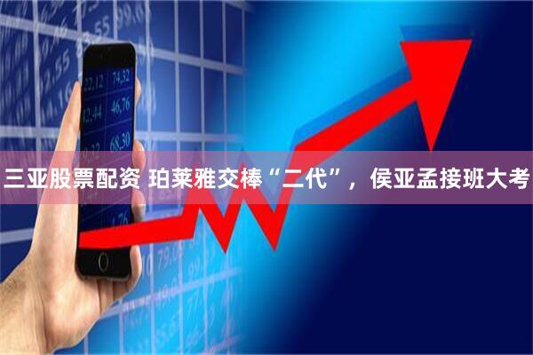 三亚股票配资 珀莱雅交棒“二代”，侯亚孟接班大考