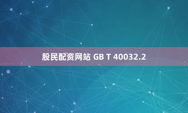股民配资网站 GB T 40032.2